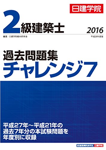 二級建築士試験】過去問・参考書 昨年以前に販売された本まとめ